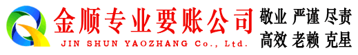 韶山金顺要债公司